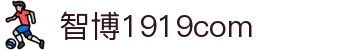 zbo智博1919com·(中国有限公司)官方网站