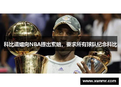 科比遗孀向NBA提出索赔，要求所有球队纪念科比